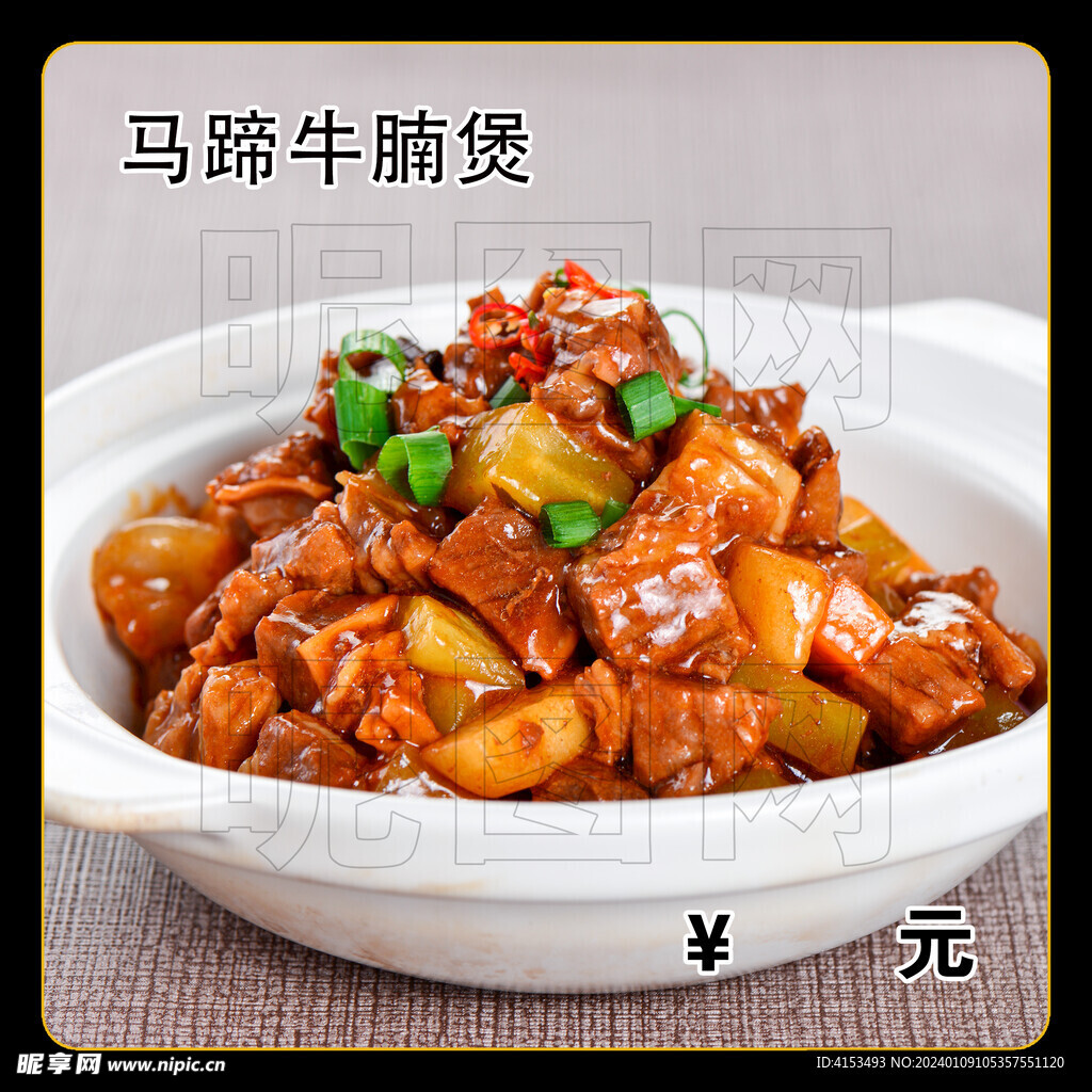 馬蹄牛腩煲