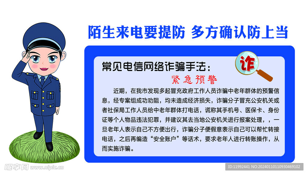緊急預警反詐背景墻