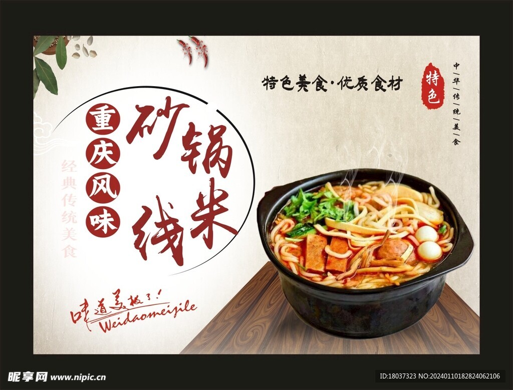 重庆风味 砂锅米线 宣传海报.
