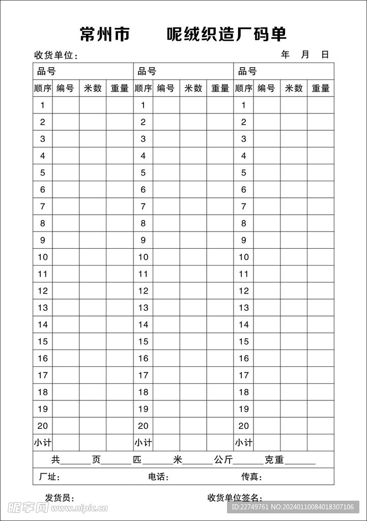 碼單