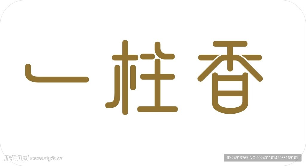 一柱香 字体设计