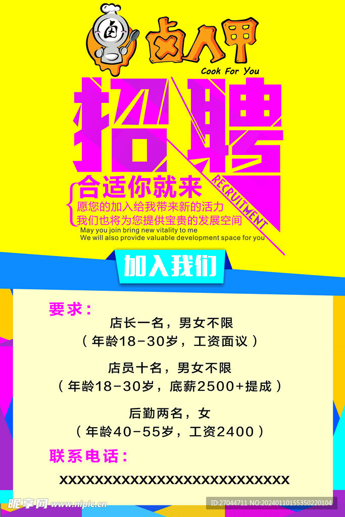 鹵人甲招聘海報
