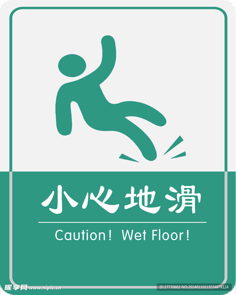 小心地滑標識牌
