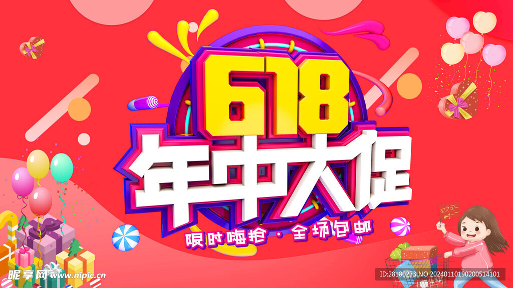 618活動(dòng)海報(bào)