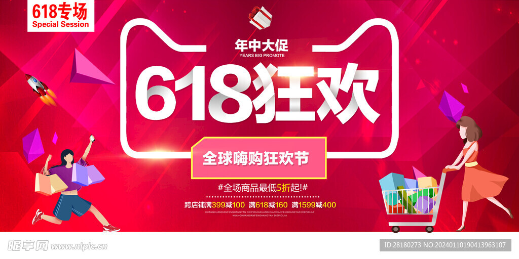 618電商海報
