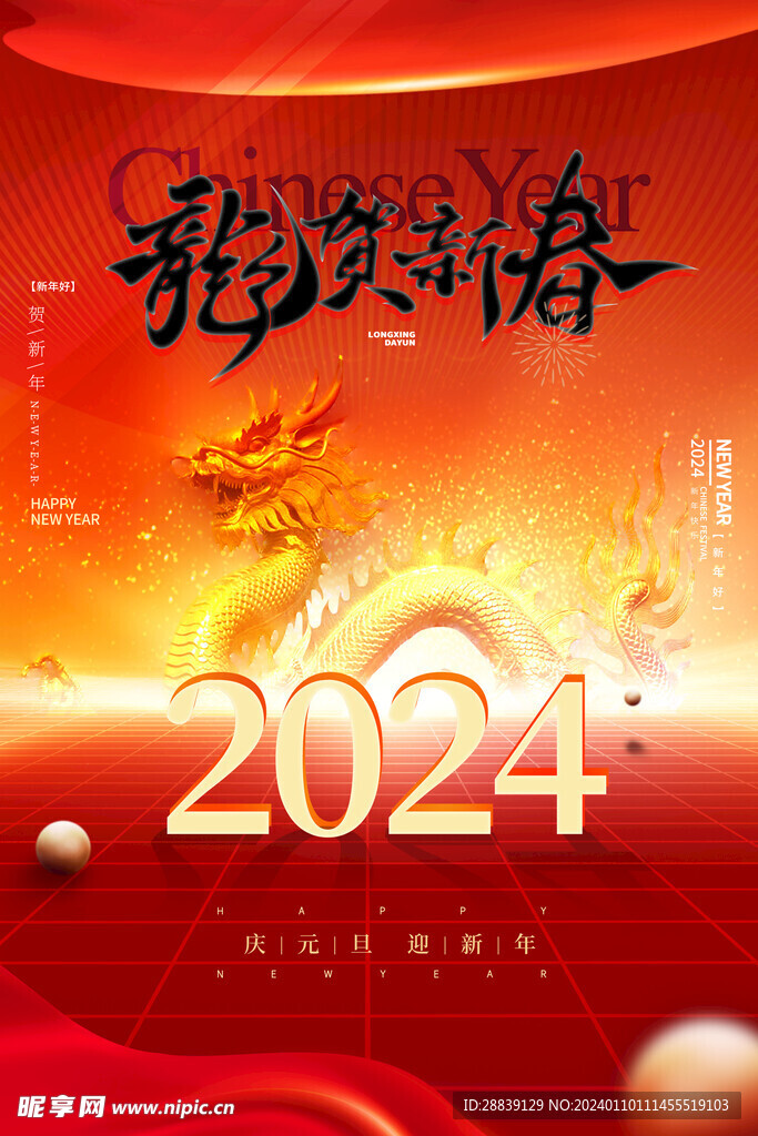  龍賀新春 