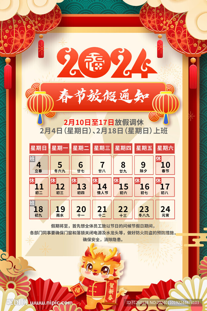 2024春節(jié)放假通知