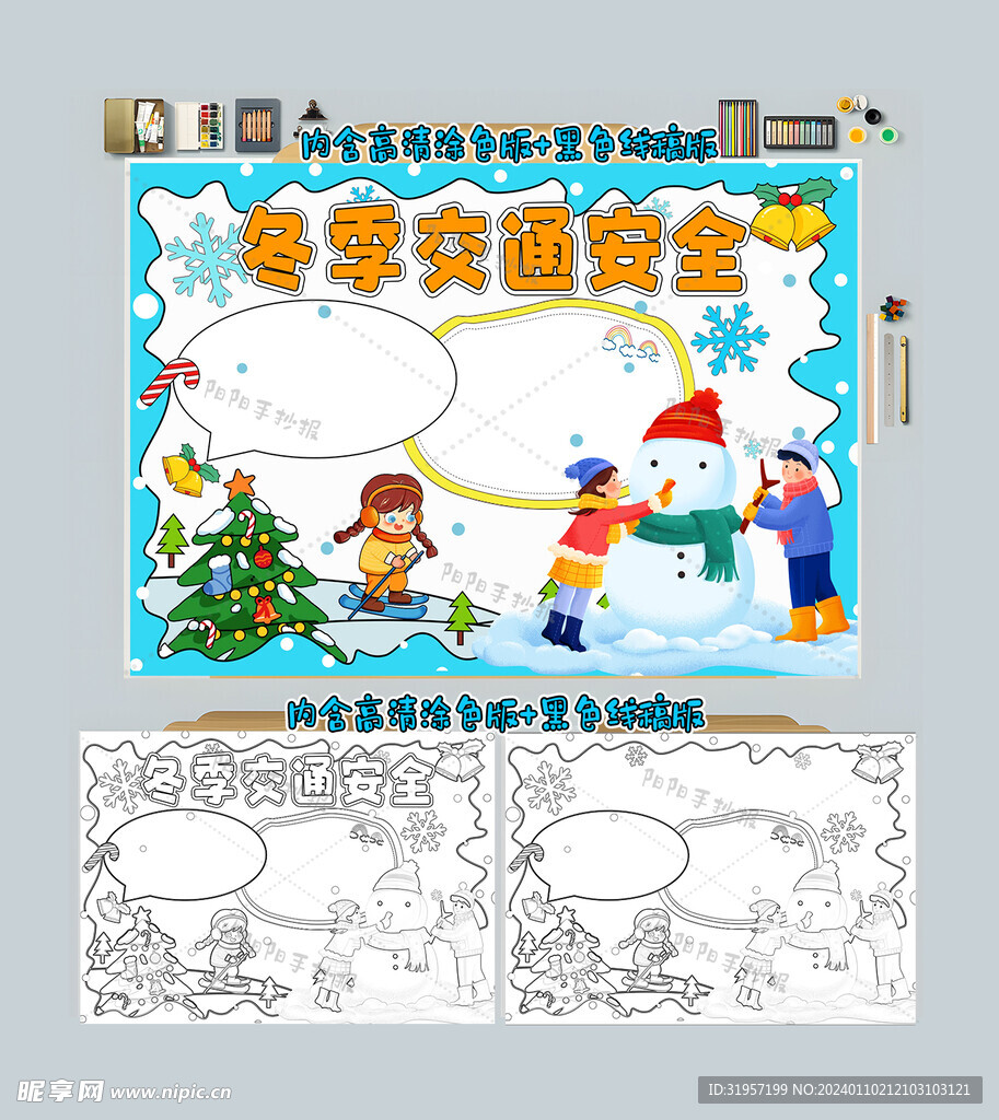 冬季交通安全手抄報