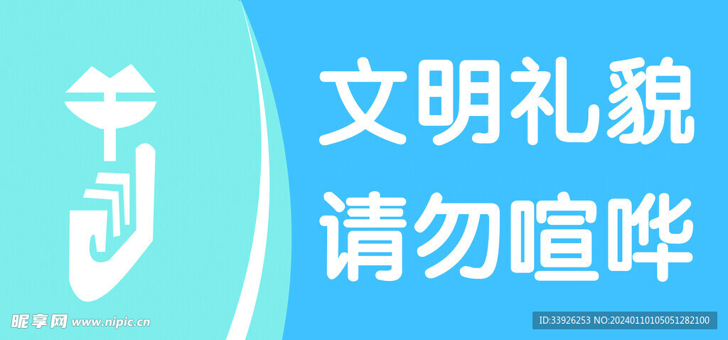 文明禮貌請勿喧嘩