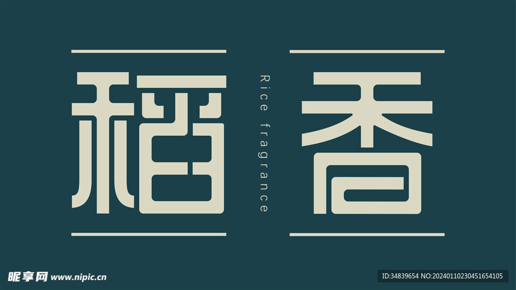 稻香字体设计