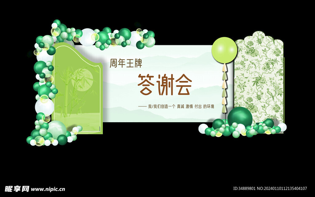 森系答謝會背景