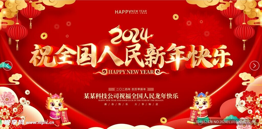 2024新年快樂