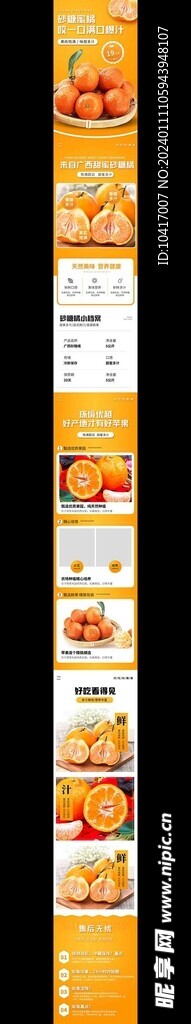 橙子海报详情页模板