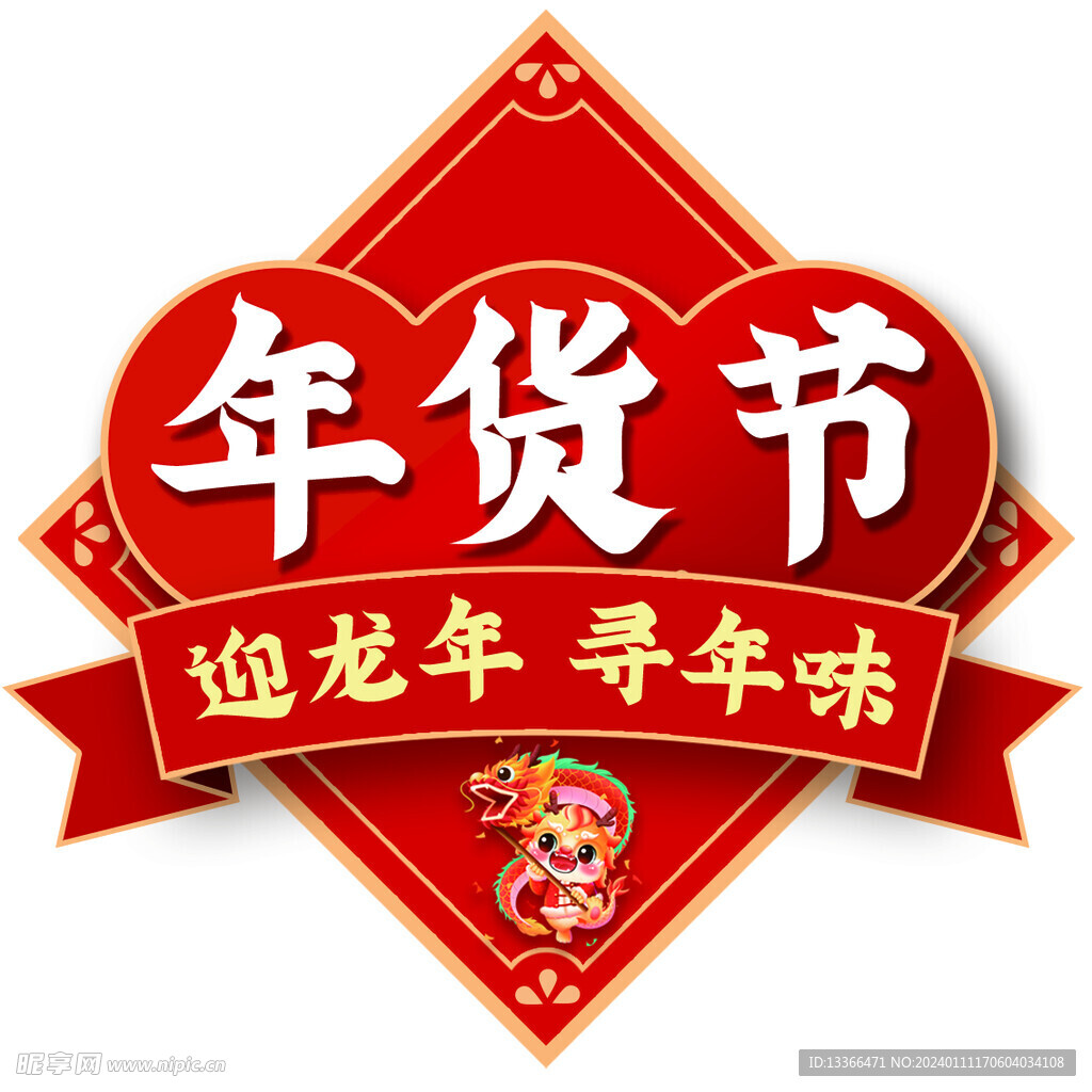 年貨節 迎龍年 尋年味
