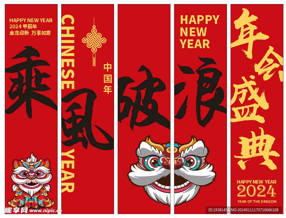 龍年年會豎幅