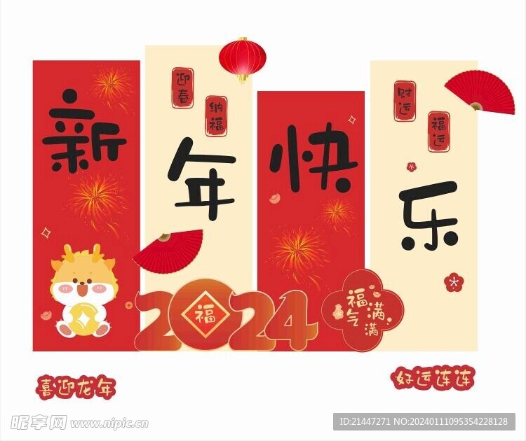龍年大吉