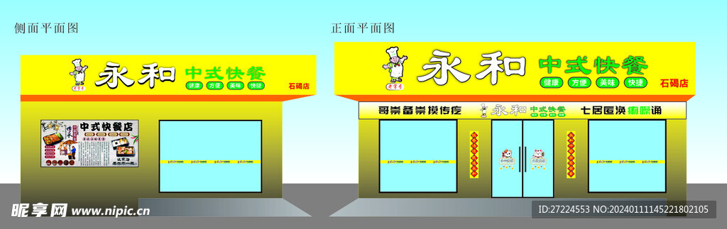 永和中式快餐門頭布置