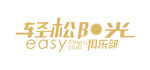 轻松阳光俱乐部logo