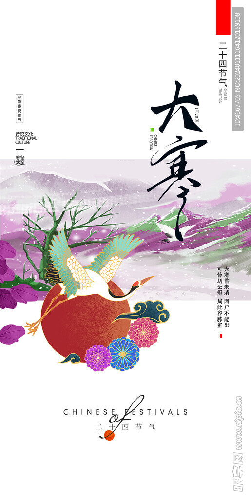 大寒節(jié)氣海報(bào)