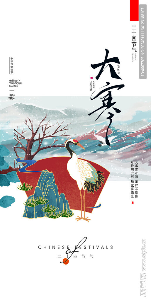 大寒節(jié)氣海報