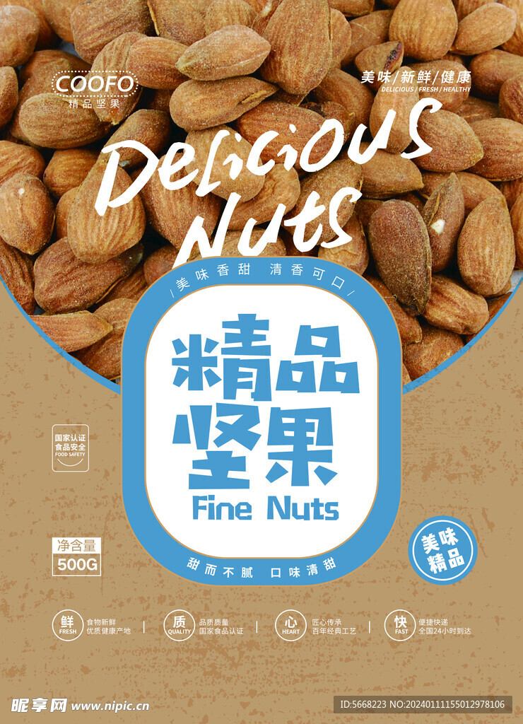 堅果包裝