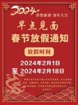 2024龙年春节放假通知海报图