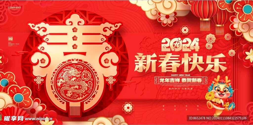 2024新春快樂