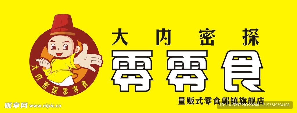 大內密探零食