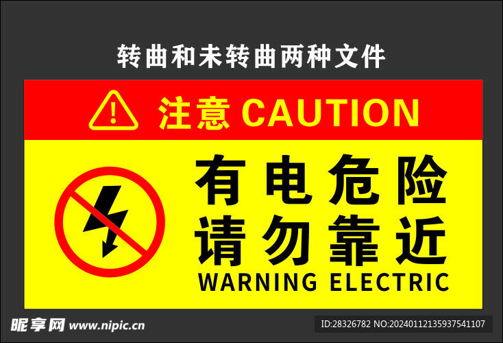 有电危险提示牌