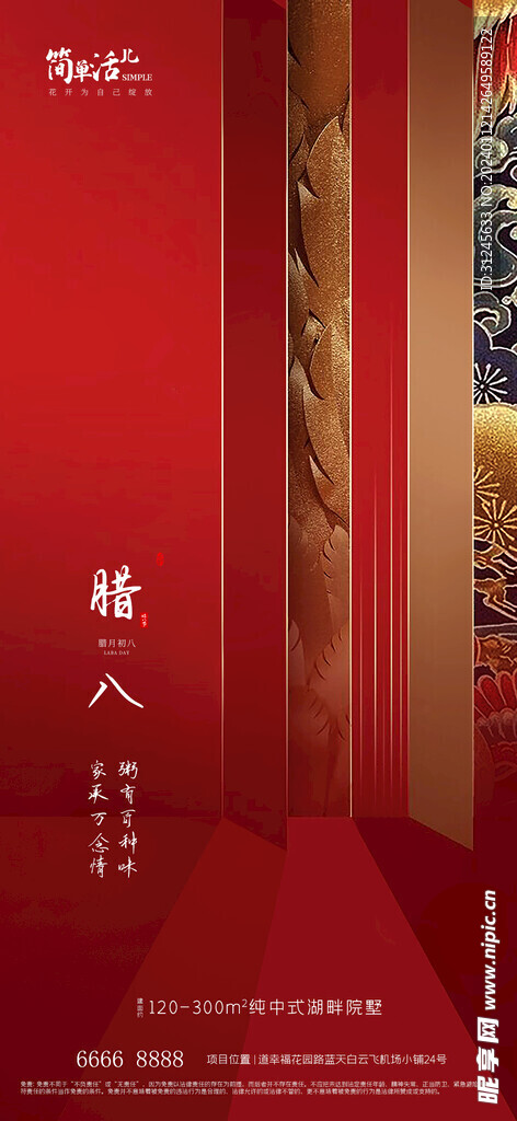臘八海報