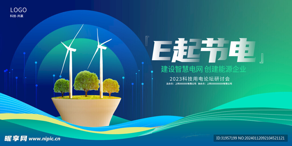 節(jié)約用電展板