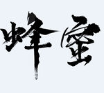 蜂蜜 毛筆字體 png高清大圖