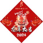 2024新春 龙年大吉 