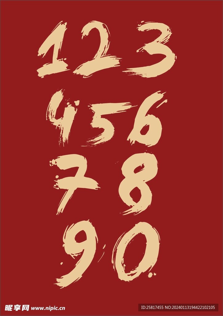 書法數字