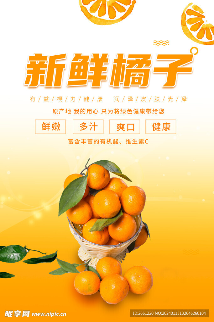 新鲜橘子海报