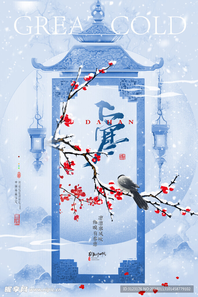 蓝色中国风大寒传统节气刷屏海报
