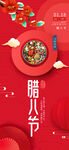 创意红色中国风腊八节海报