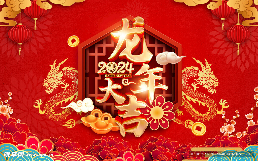 龍年大吉
