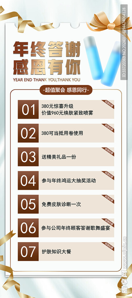 美妝爽膚水化妝品年終答謝活動