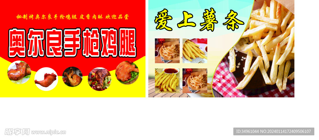 薯?xiàng)l 奧爾良雞腿
