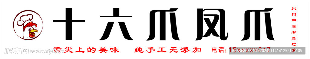十六鳳爪