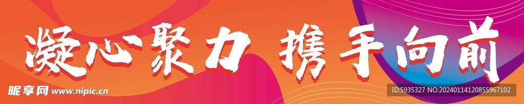 凝心聚力  攜手向前