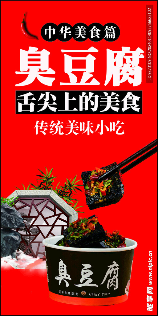 臭豆腐