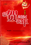 2024賀新年