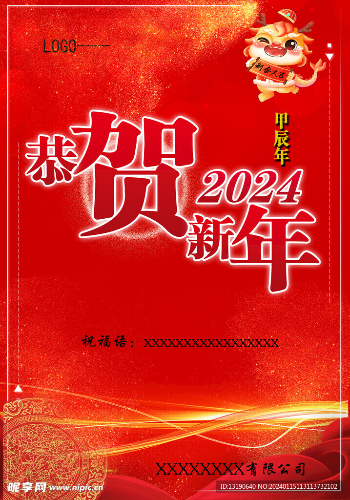 2024賀新年