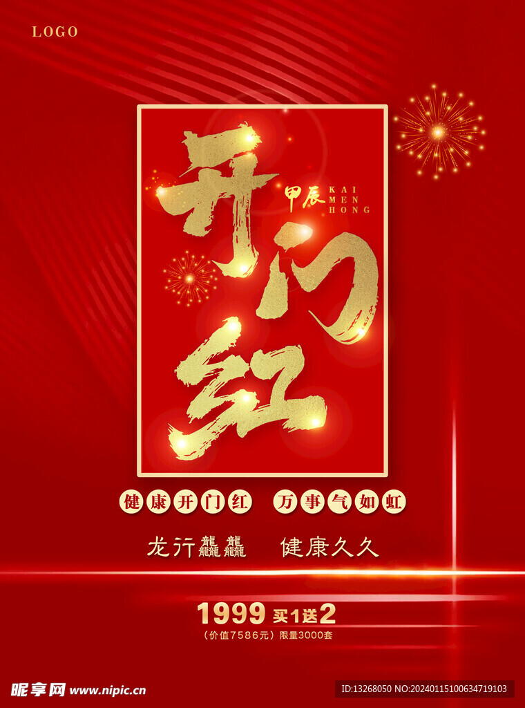 開門紅