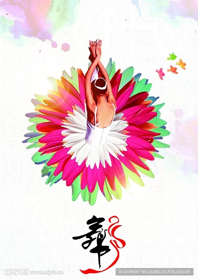 舞蹈