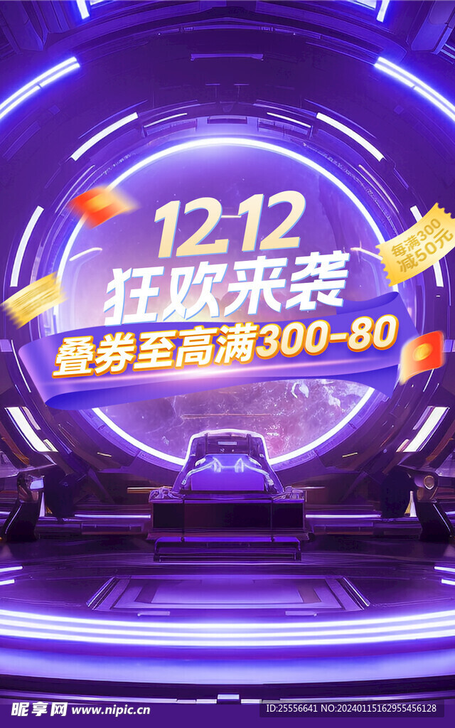 雙十二科技風大促海報