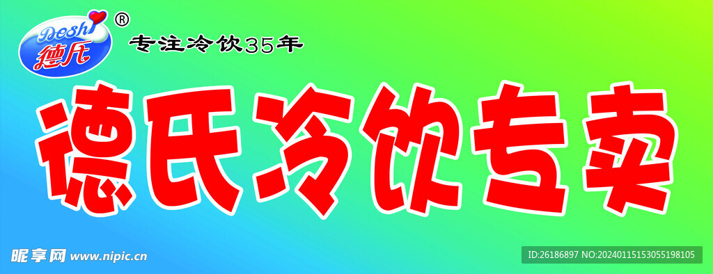 德式冷飲專賣