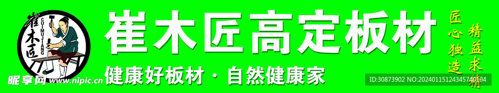 崔木匠板材    